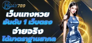 เว็บHUAY789